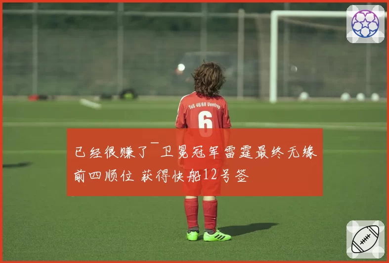 已经很赚了~卫冕冠军雷霆最终无缘前四顺位 获得快船12号签