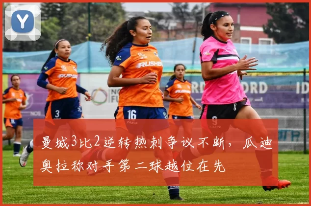 曼城3比2逆转热刺争议不断，瓜迪奥拉称对手第二球越位在先