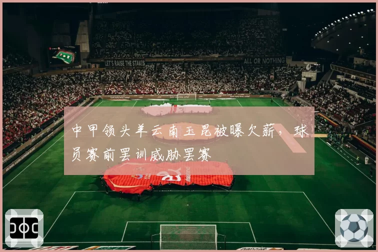 中甲领头羊云南玉昆被曝欠薪，球员赛前罢训威胁罢赛