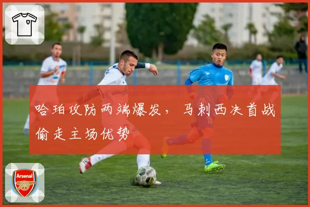 哈珀攻防两端爆发，马刺西决首战偷走主场优势