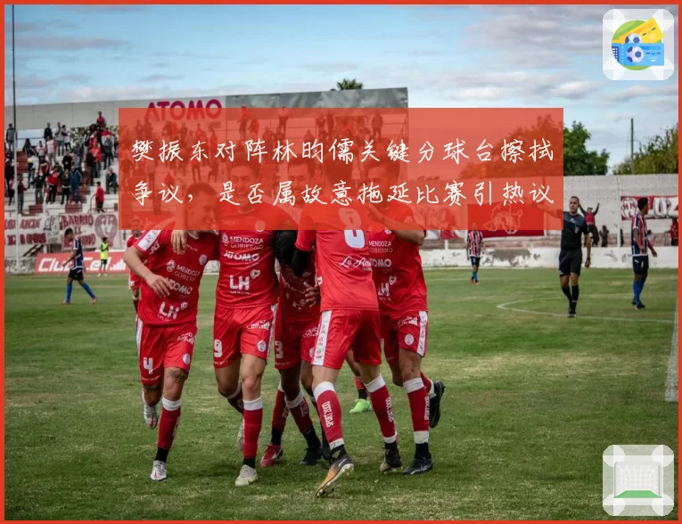 樊振东对阵林昀儒关键分球台擦拭争议，是否属故意拖延比赛引热议