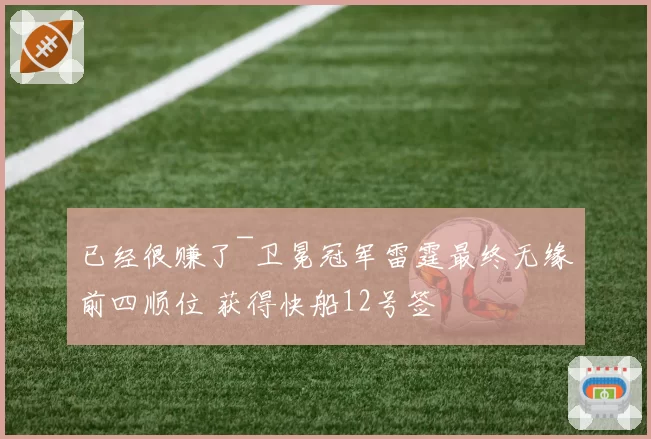 已经很赚了~卫冕冠军雷霆最终无缘前四顺位 获得快船12号签