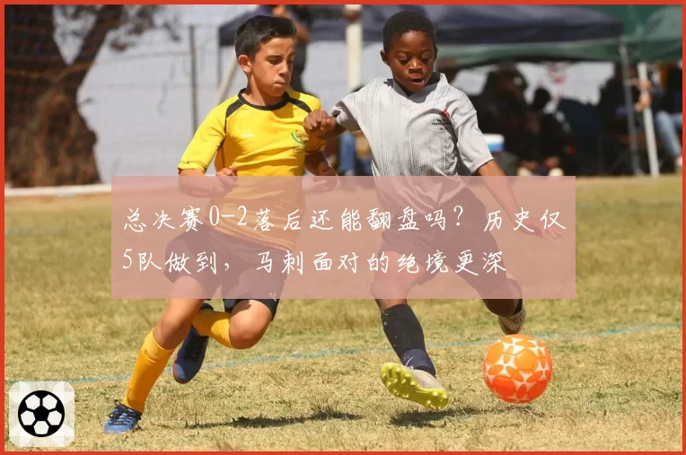 总决赛0-2落后还能翻盘吗?历史仅5队做到,马刺面对的绝境更深