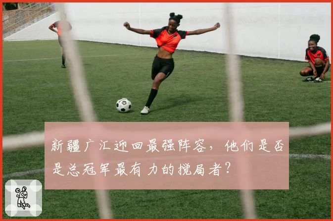 新疆广汇迎回最强阵容，他们是否是总冠军最有力的搅局者？