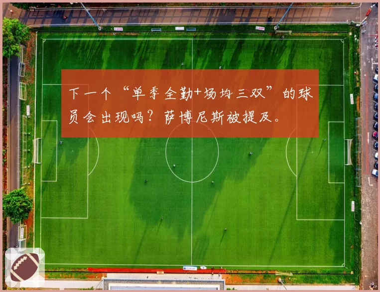 下一个“单季全勤+场均三双”的球员会出现吗?萨博尼斯被提及。