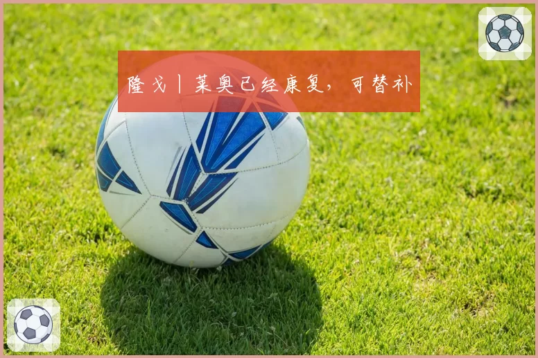 隆戈丨莱奥已经康复，可替补