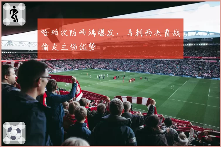 哈珀攻防两端爆发，马刺西决首战偷走主场优势