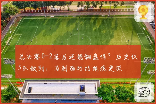 总决赛0-2落后还能翻盘吗?历史仅5队做到,马刺面对的绝境更深