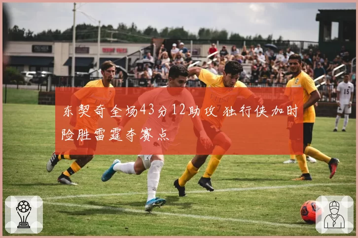 东契奇全场43分12助攻 独行侠加时险胜雷霆夺赛点