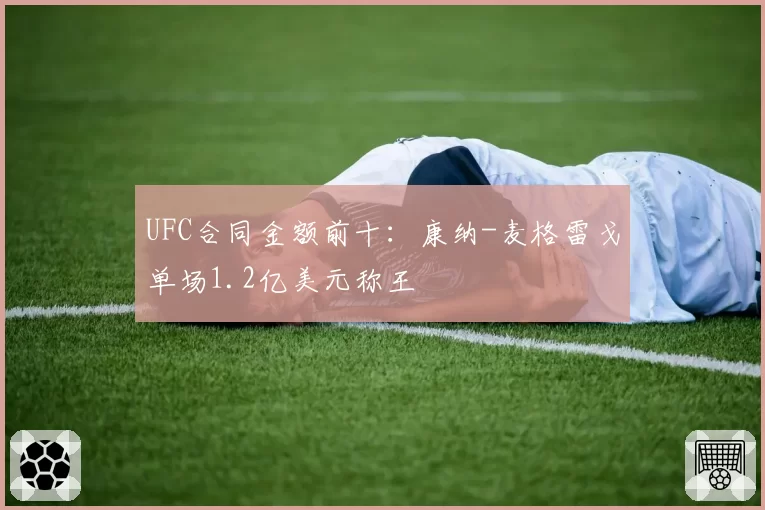 UFC合同金额前十：康纳-麦格雷戈单场1.2亿美元称王