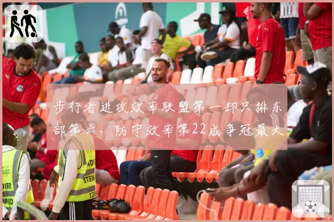 步行者进攻效率联盟第一却只排东部第六,防守效率第22成争冠最大软肋