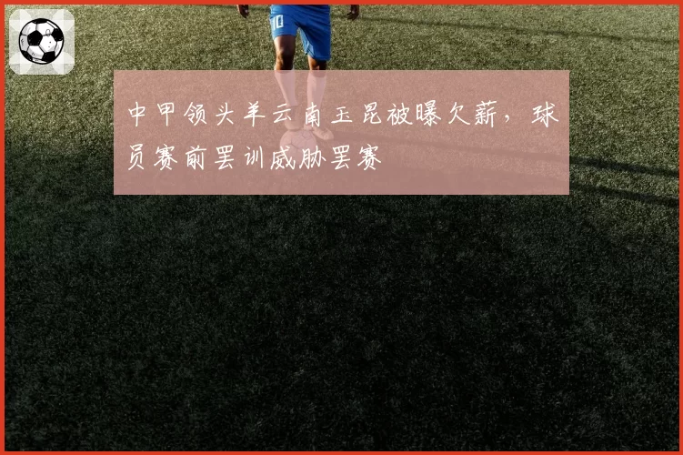 中甲领头羊云南玉昆被曝欠薪，球员赛前罢训威胁罢赛