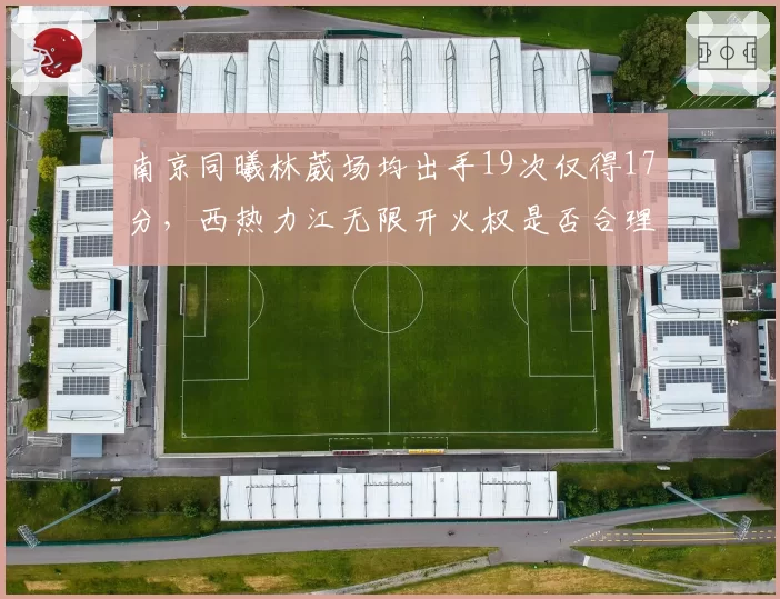 南京同曦林葳场均出手19次仅得17分，西热力江无限开火权是否合理？