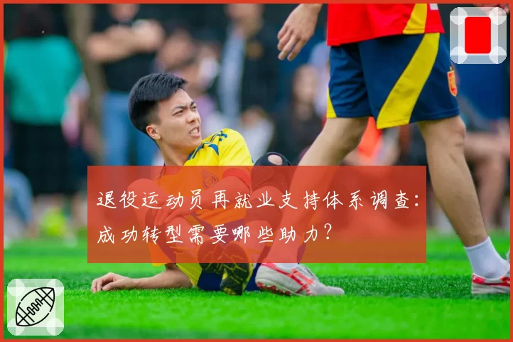 退役运动员再就业支持体系调查:成功转型需要哪些助力?